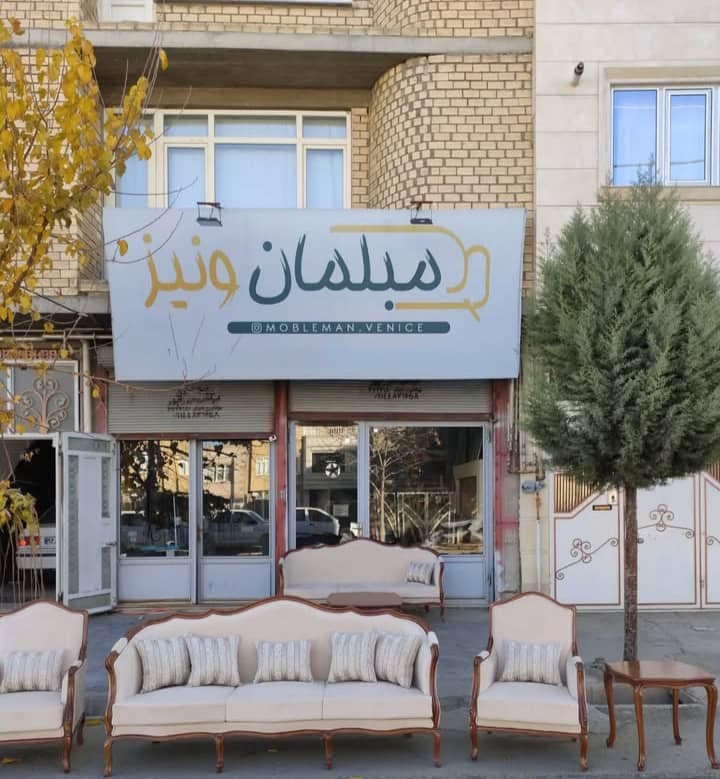 تولید فروش مبلمان ونیز در بوکان