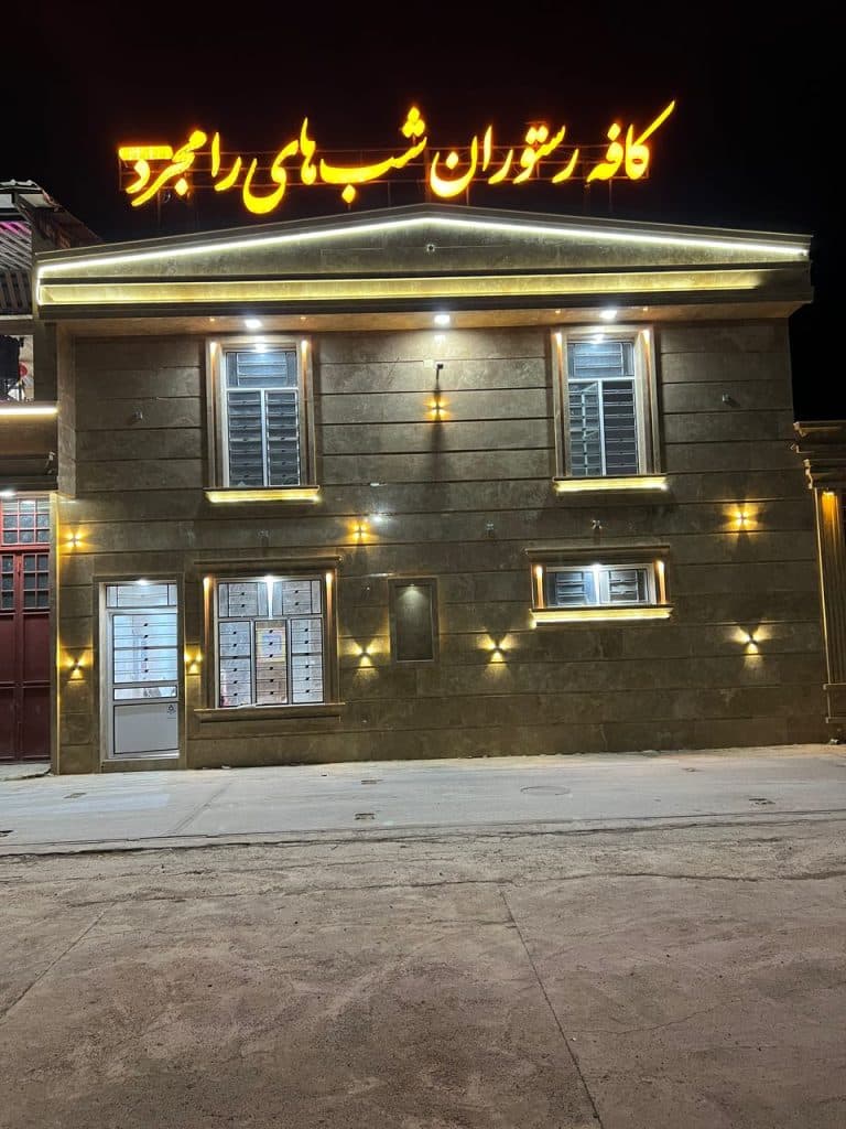 رستوران شب های رامجرد رضا در مرودشت