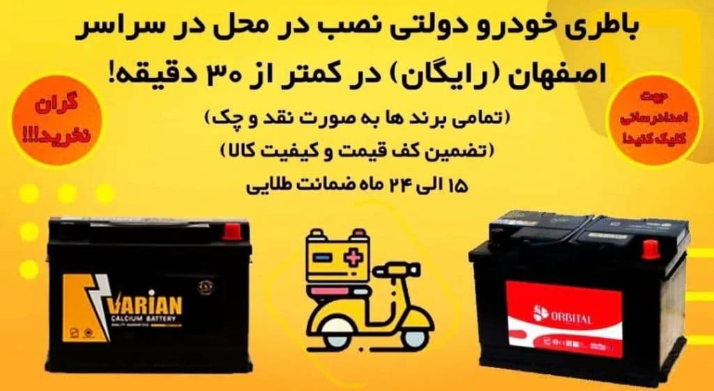 نمایندگی فروش صبا باطری مهدوی در امام خمینی اصفهان