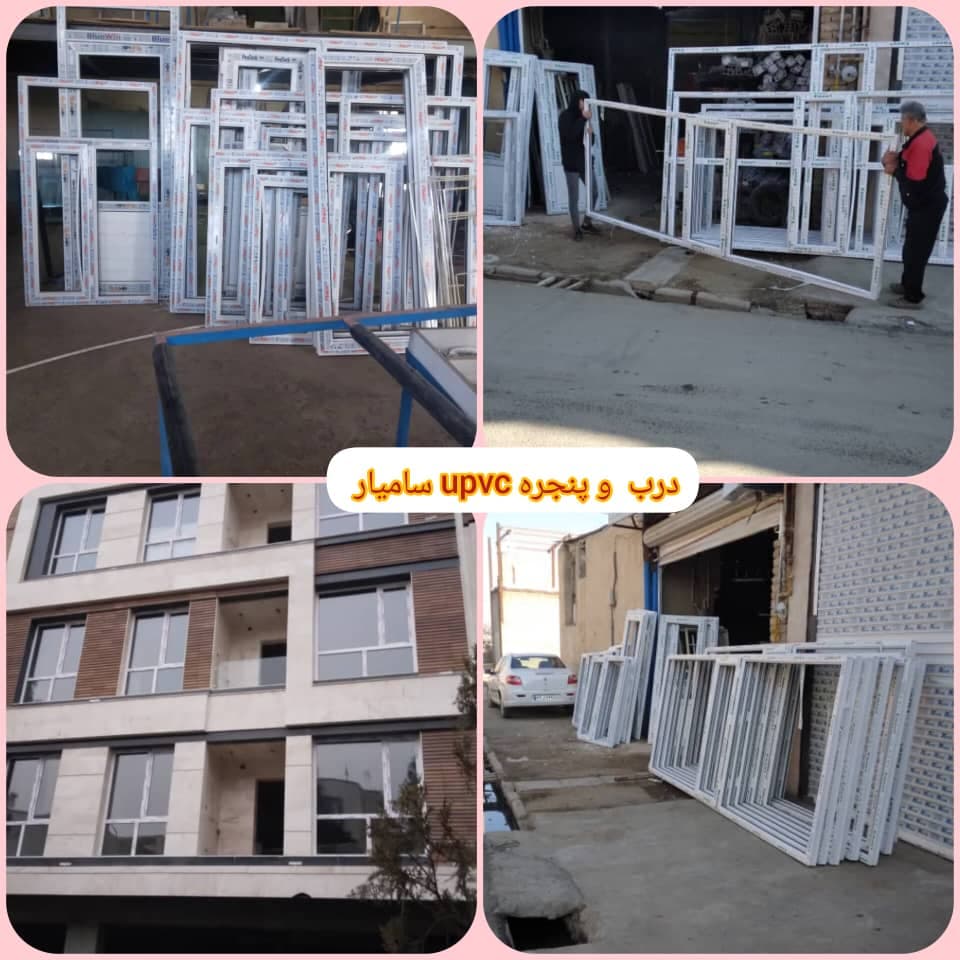 کارگاه تولید درب و پنجره upvc سامیار در ملایر