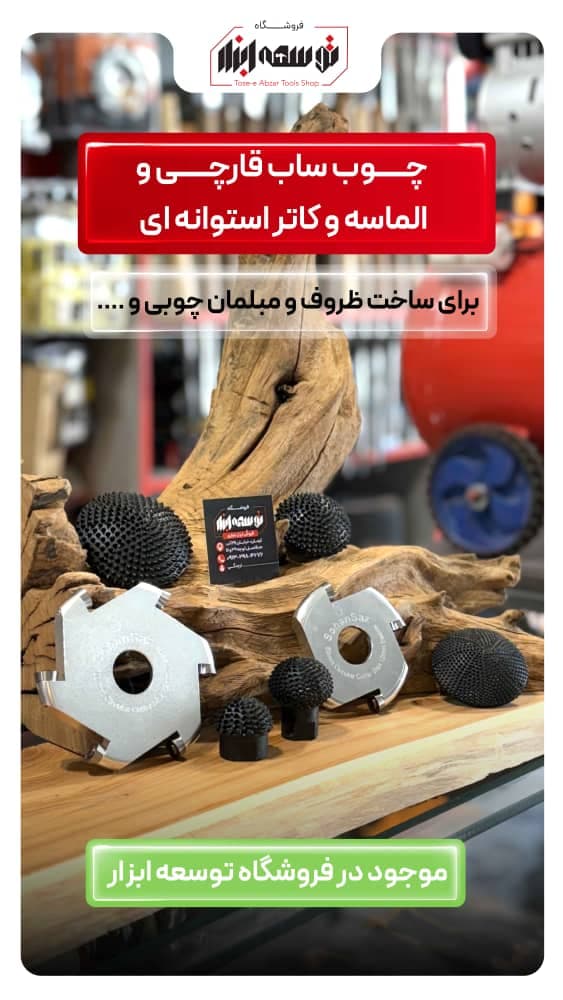 فروش ابزارآلات نجاری ارچنگی در کرمان