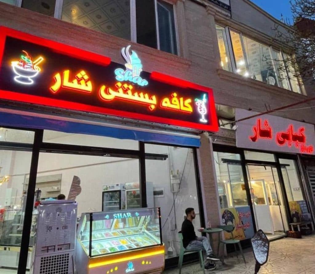 کافه بستنی شار در مریوان