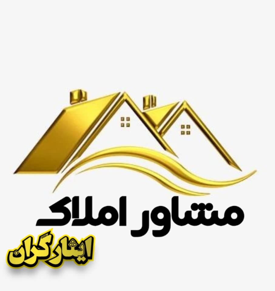 مشاور املاک ایثارگران در سیرجان