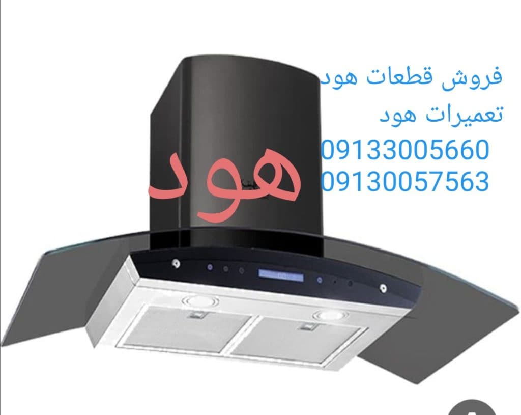 تعمیرات تخصصی هود سامانی در اصفهان