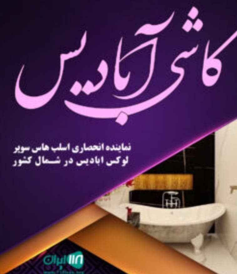 پخش و فروش کاشی آبادیس شمال در بابلسر