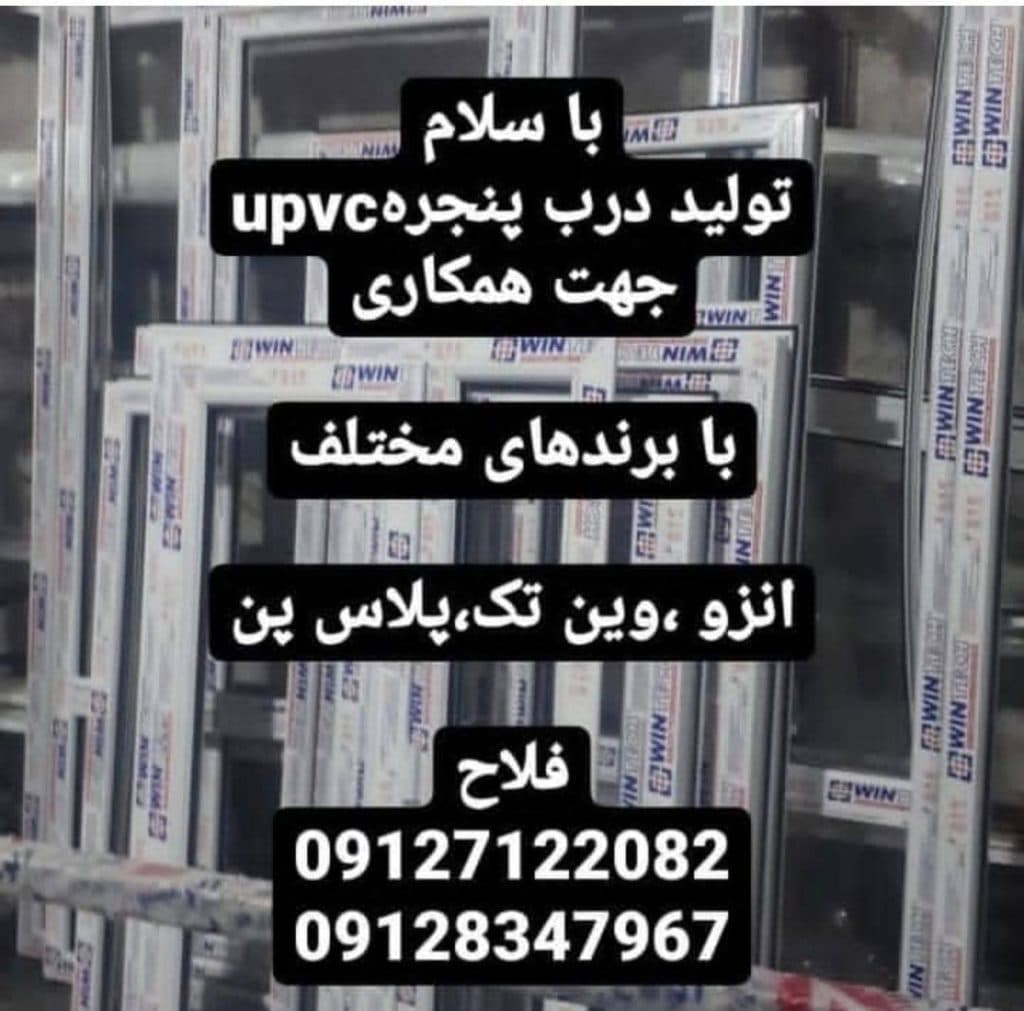 درب و پنجره دوجداره ایده صنعت پویا در شهرک هجرت اراک