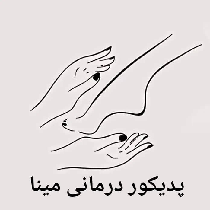 خدمات پدیکور درمانی مینا در رفسنجان