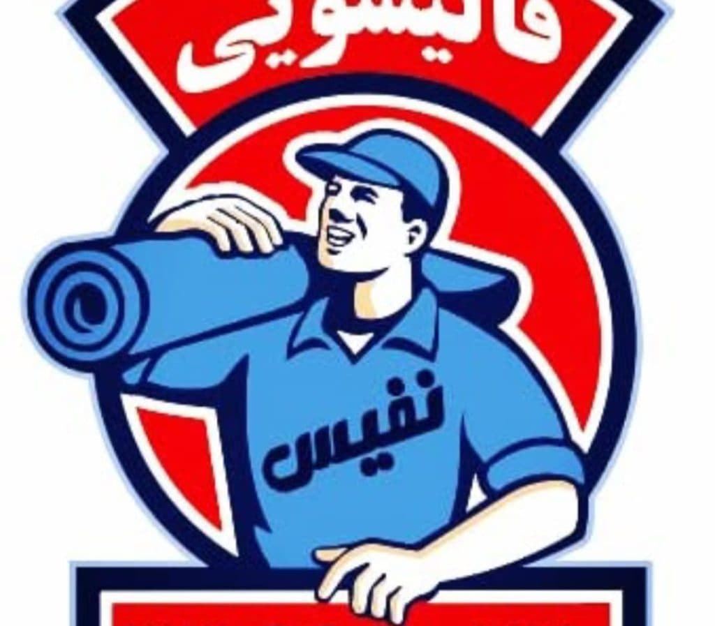 قالیشویی و مبل شویی نفیس در سنندج