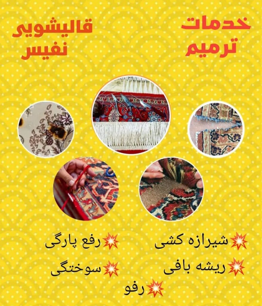 قالیشویی و مبل شویی نفیس در سنندج