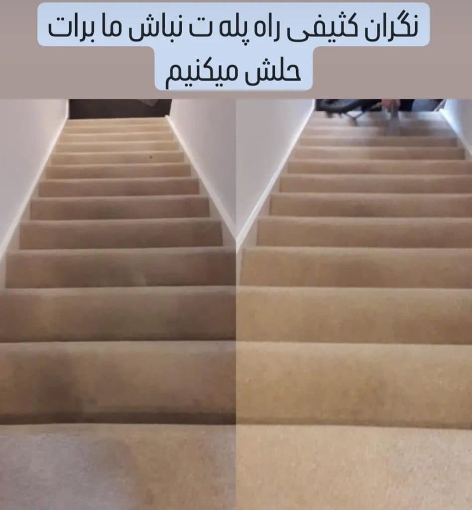 قالیشویی و مبل شویی نفیس در سنندج