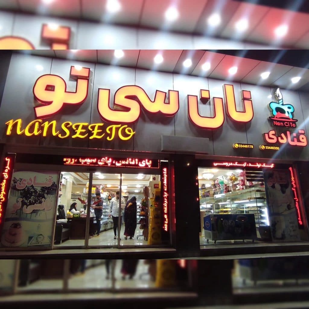 قنادی نان سی تو در بندرعباس