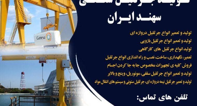 تولید و ساخت جرثقیل سقفی گروه صنعتی سهند ایران در تبریز