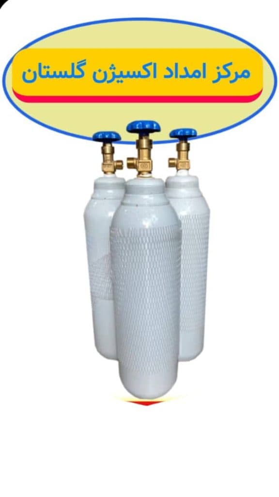 اجاره و شارژ کپسول اکسیژن رستگار در گرگان