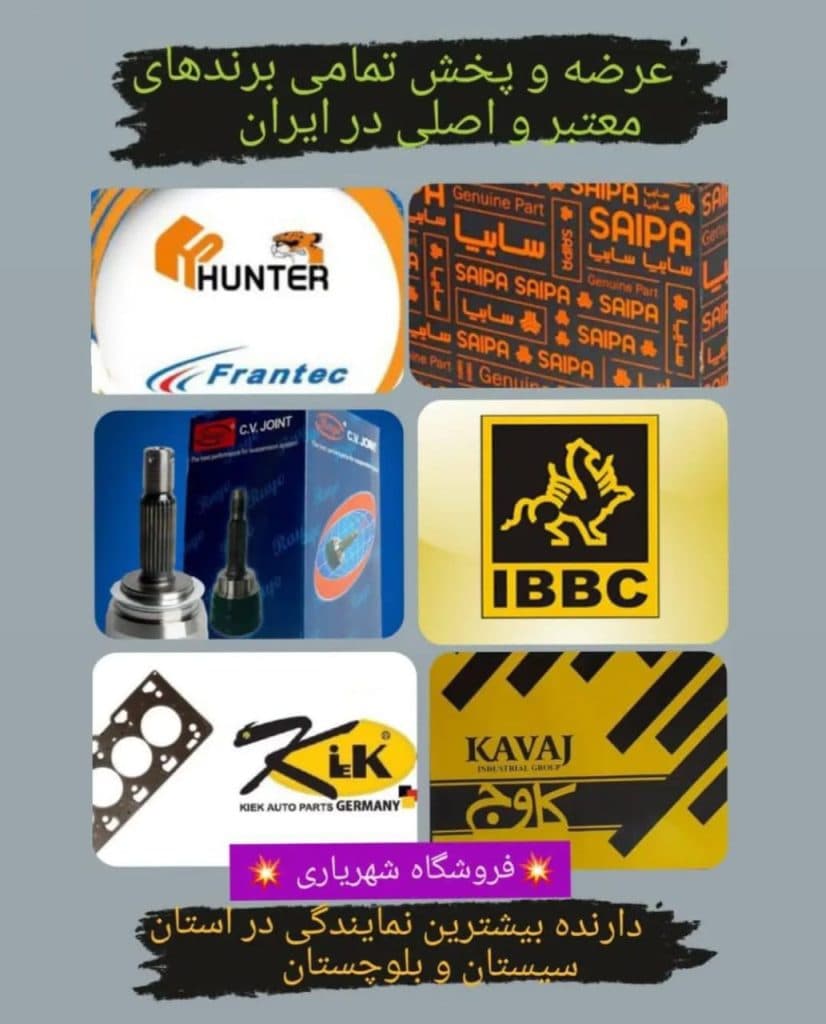 فروشگاه لوازم یدکی شهریاری در ایرانشهر