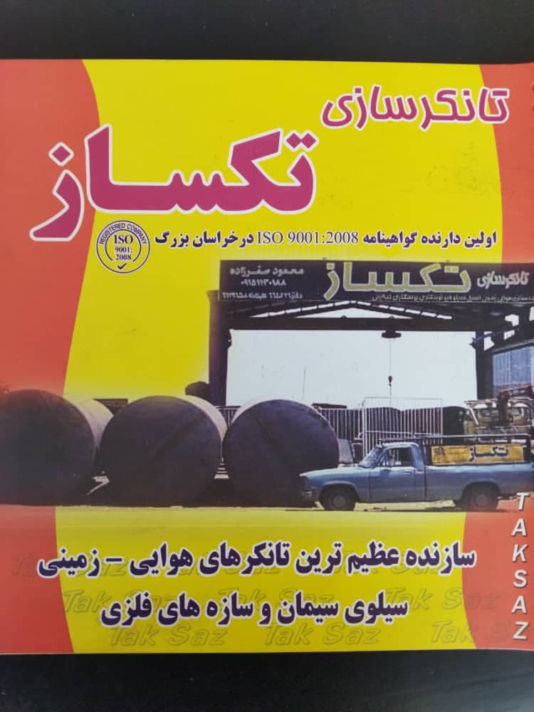 تانکر سازی و مخازن ثابت و سیار تکساز صفرزاده در مشهد
