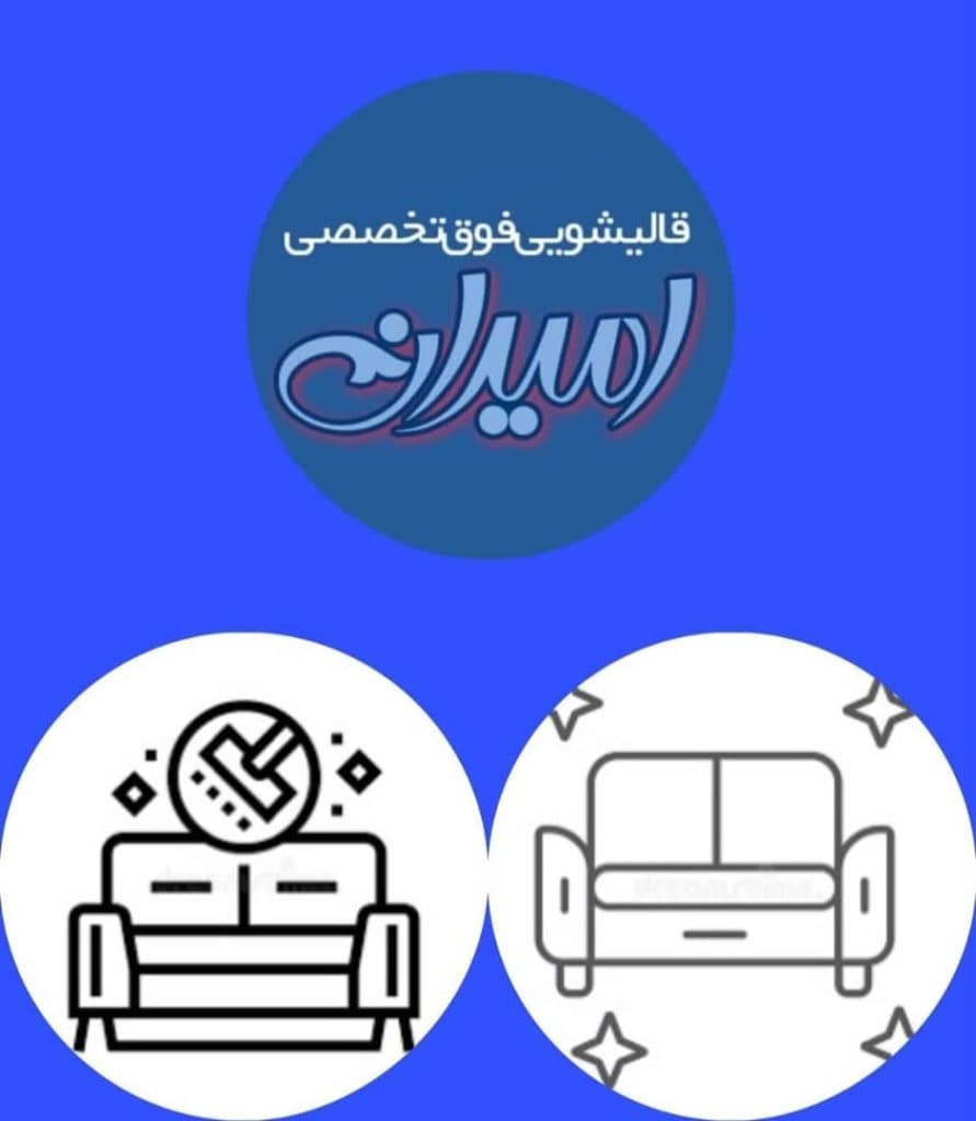 قالیشویی و مبل شویی امیران در قم
