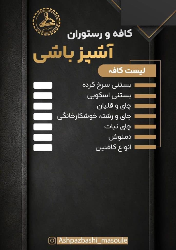 کافه رستوران آشپزباشی خمامی در فومن