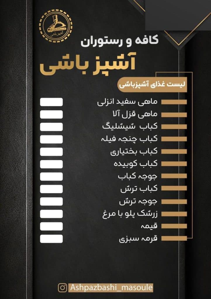 کافه رستوران آشپزباشی خمامی در فومن