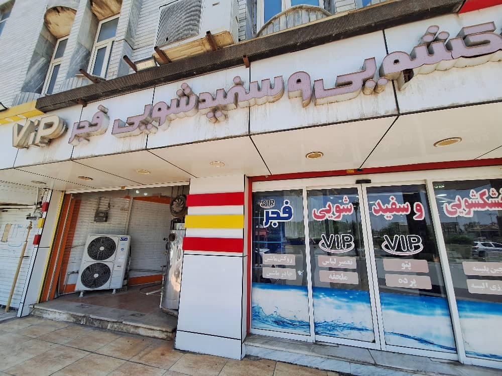 خشکشویی فجر نوین VIP در زیتون کارمندی اهواز