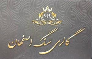 گالری سنگ اصفهان امیری بابل