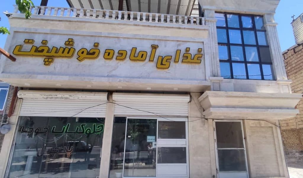 رستوران خوشپخت در تربت جام