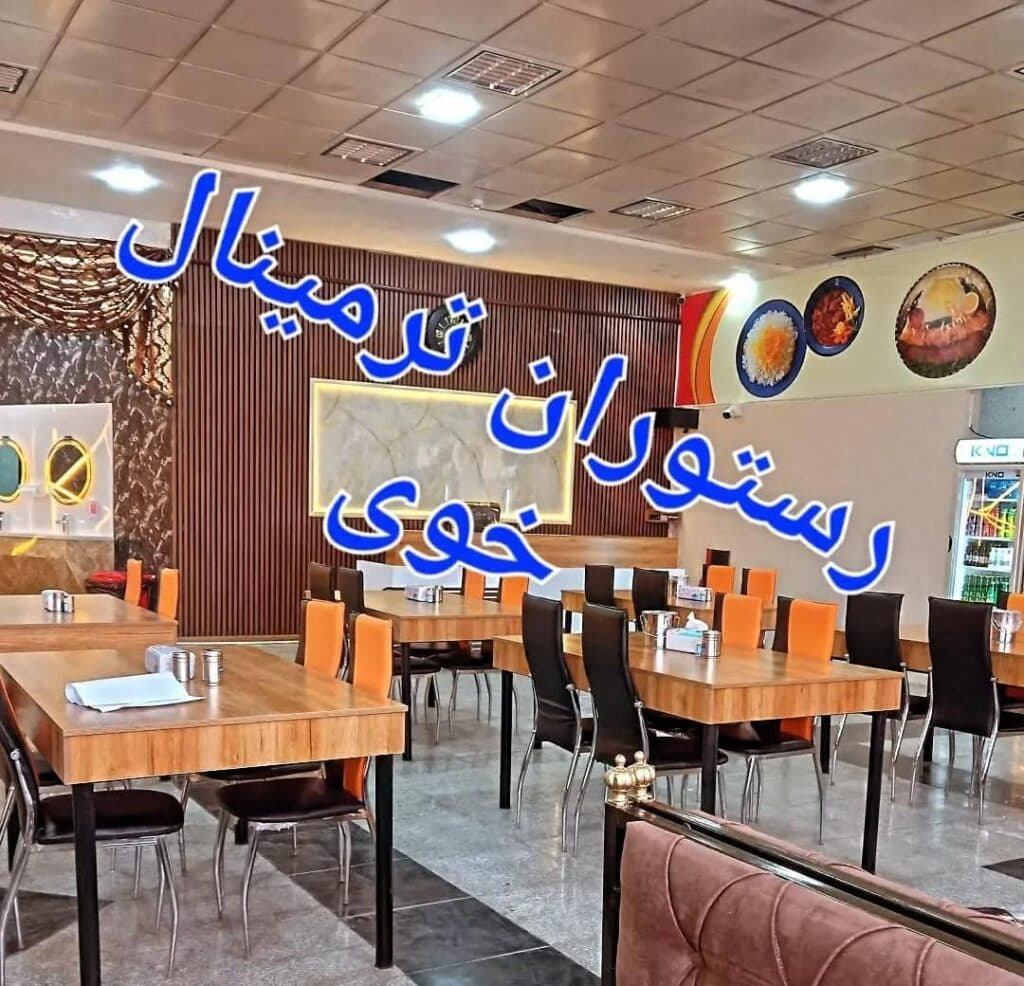 رستوران مجلل ترمینال شعبه 1 در خوی