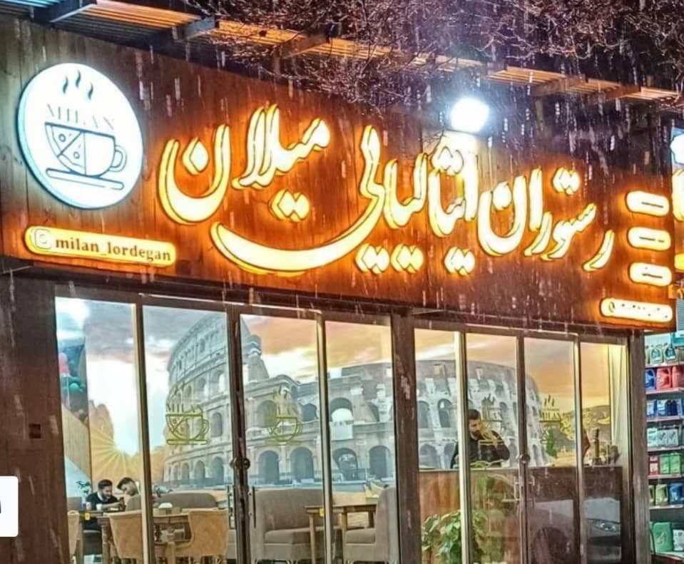 کافه رستوران ایتالیایی میلان در لردگان