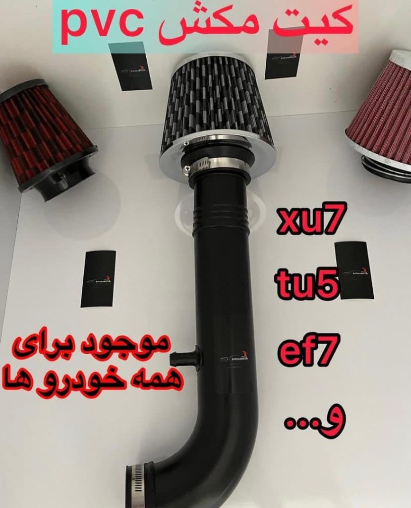 تولید و فروش رم ایر چراغی اسپرت کیت مکش در اردبیل