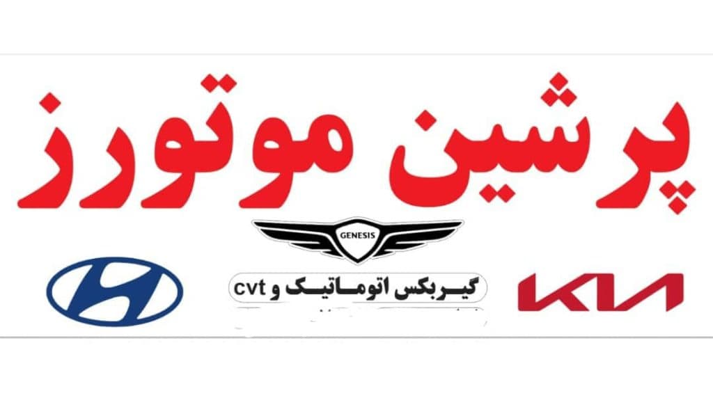 تعمیر گیربکس اتوماتیک CVT خودرو چینی پرشین در اهواز