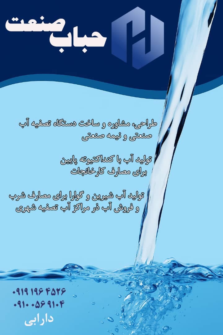 طراحی و ساخت دستگاه تصفیه آب صنعتی حباب صنعت قم