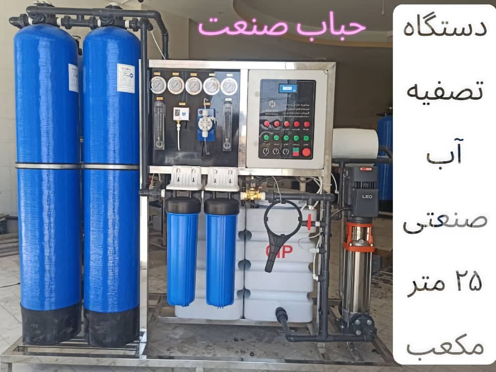 طراحی و ساخت دستگاه تصفیه آب صنعتی حباب صنعت قم