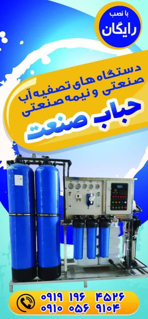 طراحی و ساخت دستگاه تصفیه آب صنعتی حباب صنعت قم