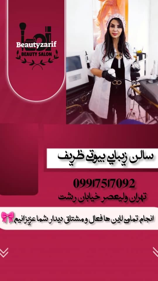 سالن زیبایی ظریف در طالقانی تهران