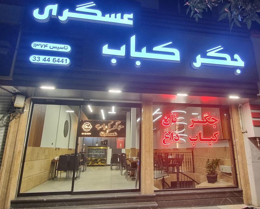 جگر و کباب عسگری در مشهد