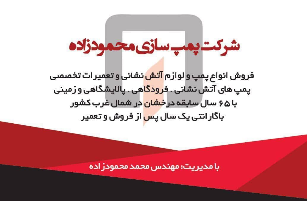 تعمیرات تخصصی پمپ های آتش نشانی محمودزاده در تبریز