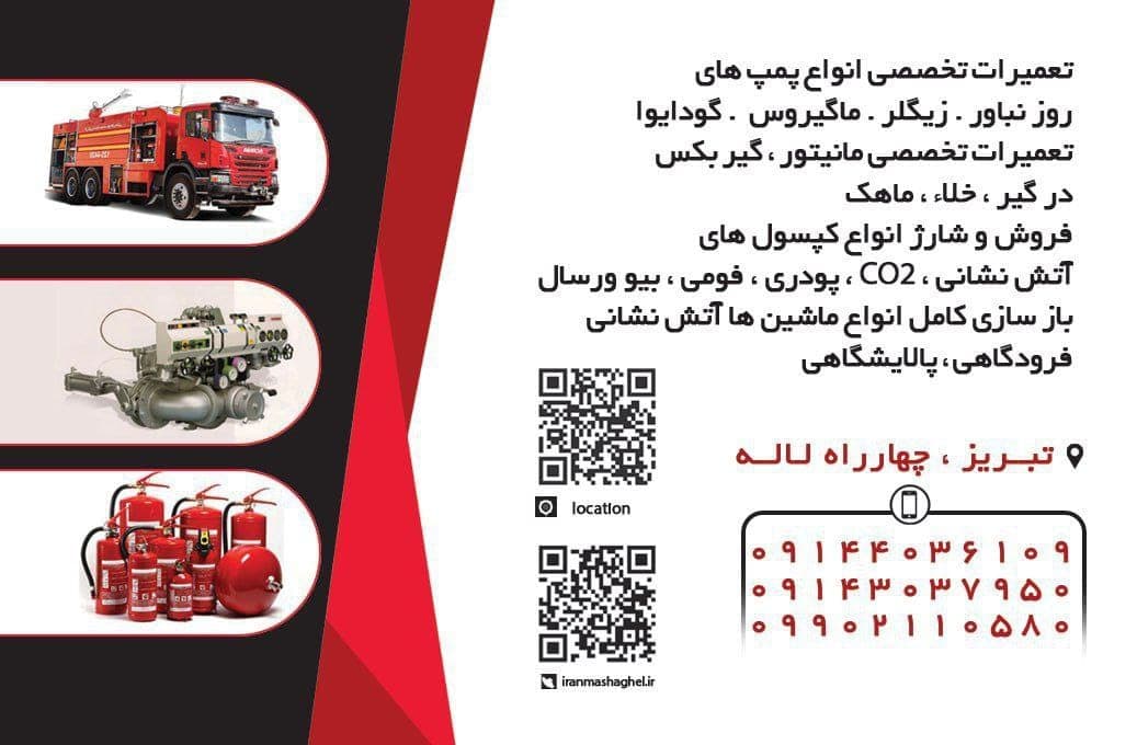 تعمیرات تخصصی پمپ های آتش نشانی محمودزاده در تبریز