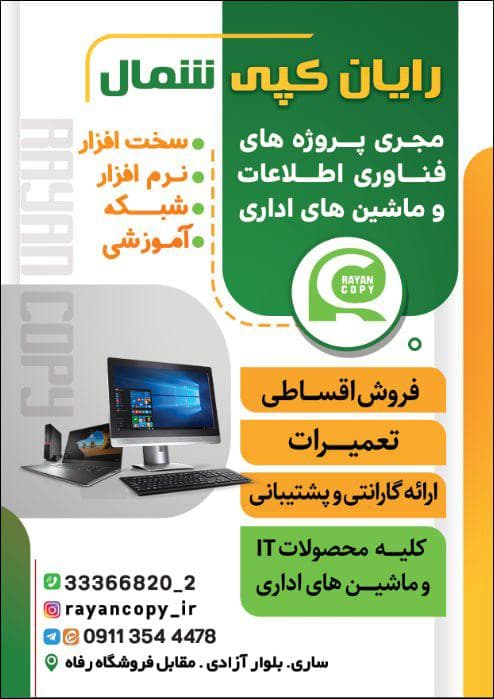 آموزشگاه فنی حرفه ای کامپیوتر و حسابداری رایان کپی شمال در ساری
