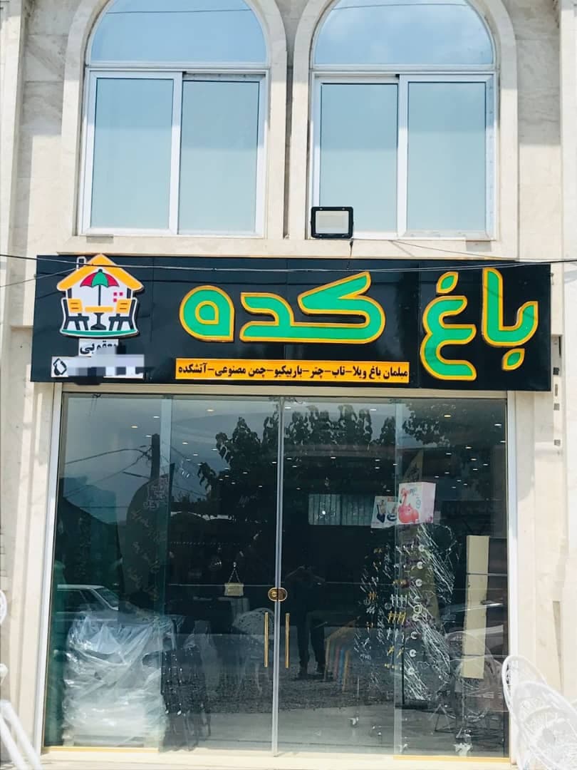 تابلو سازی هدایتی در آمل مازندران