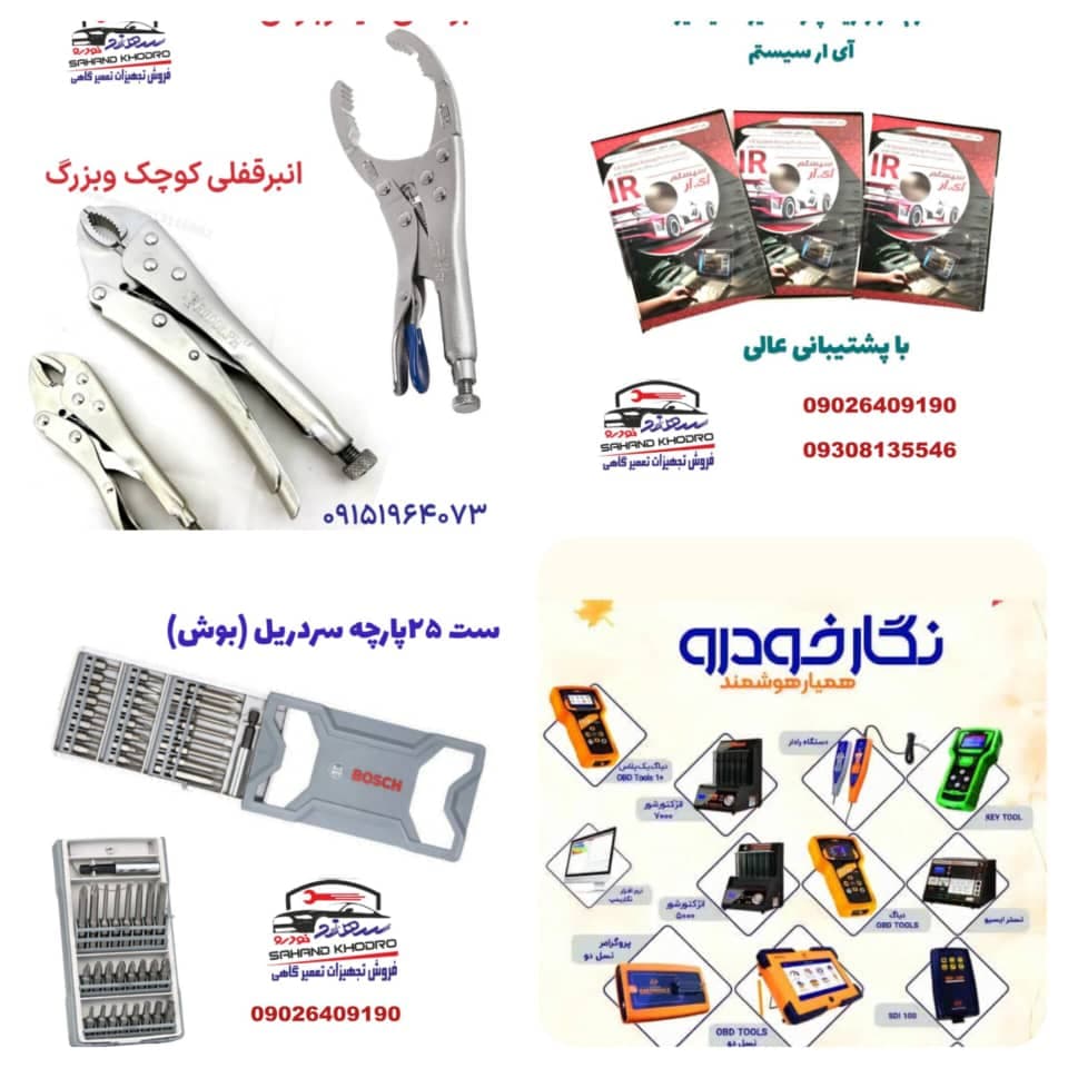 فروشگاه تجهیزات تعمیرگاهی سهند خودرو در زابل