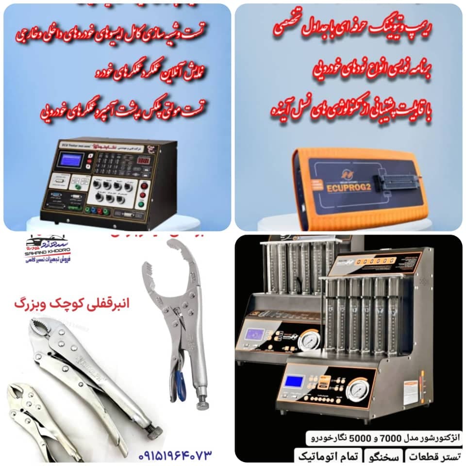 فروشگاه تجهیزات تعمیرگاهی سهند خودرو در زابل