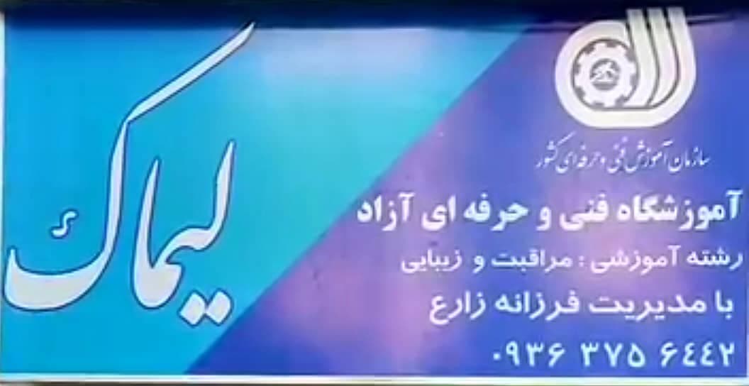 آموزشگاه زیبایی لیماک در ابریشمی شیراز