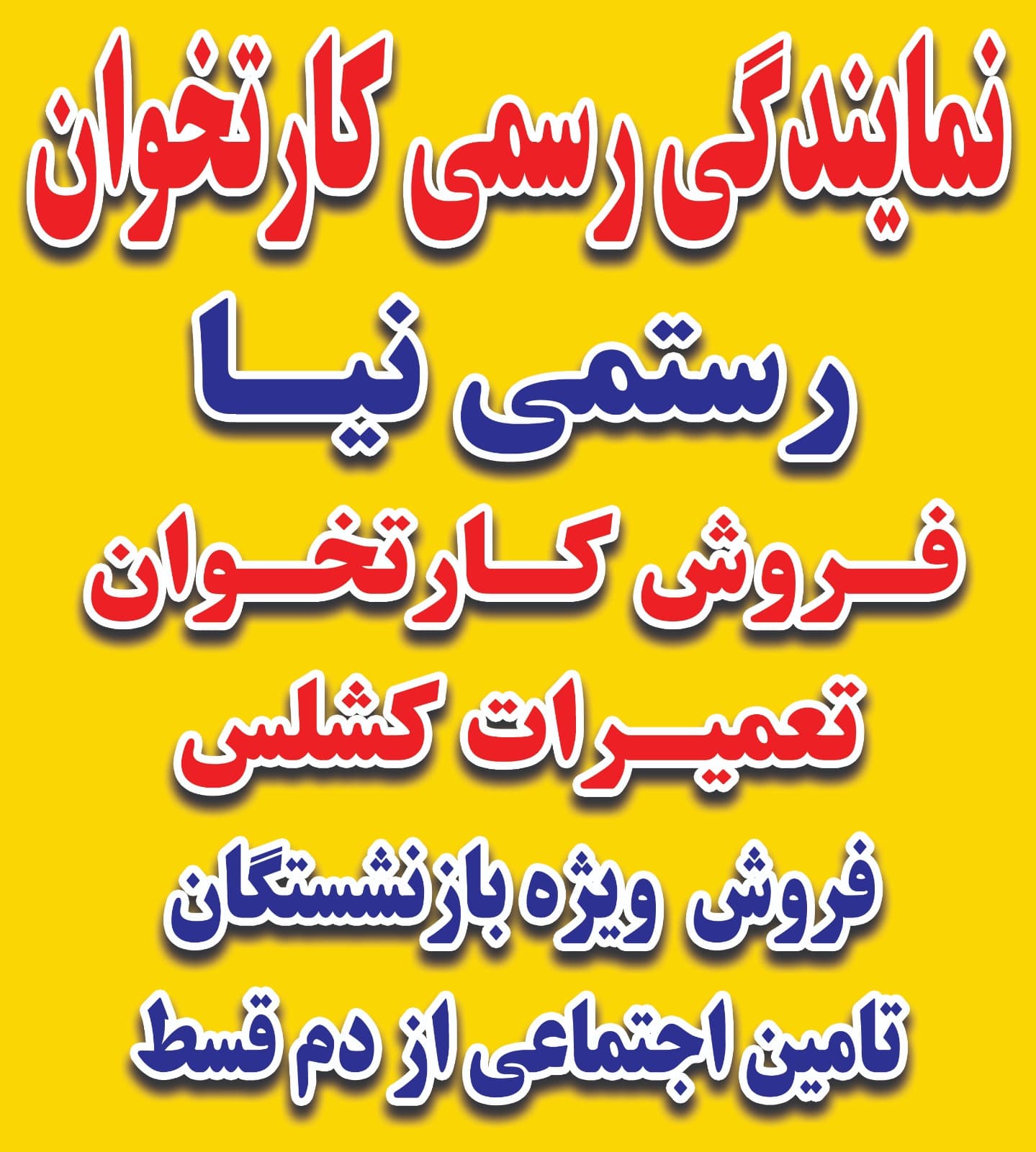 نمایندگی فروش دستگاه کارتخوان رستمی نیا در اهواز
