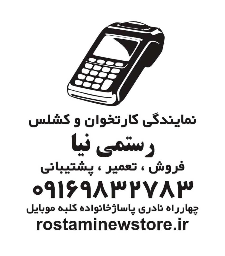 نمایندگی فروش دستگاه کارتخوان رستمی نیا در اهواز