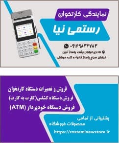 نمایندگی فروش دستگاه کارتخوان رستمی نیا در اهواز