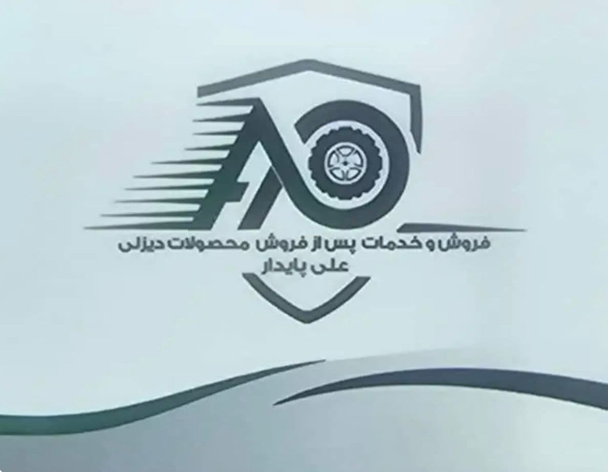 نمایندگی فروش خدمات پس از فروش ایران خودرو دیزل پایدار در بندرعباس