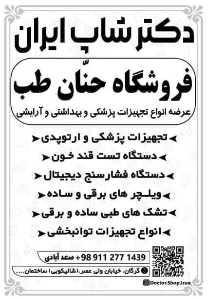 فروش محصولات ديابت و تست قند خون فروشگاه حنان طب در تهران