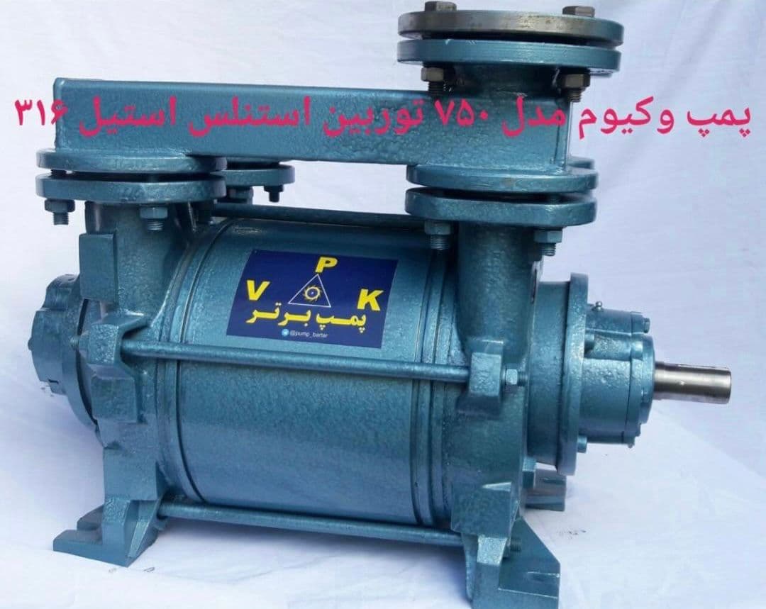 طراحی و تولید پمپ وکیوم گروه صنعتی پمپ برتر کوه فر در تبریز