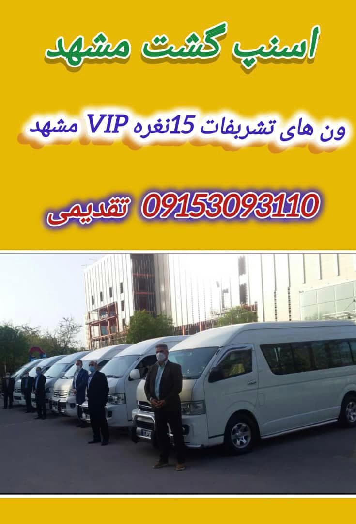 اجاره و اسنپ ون های بزرگ تشریفاتی تقدیمی مشهد