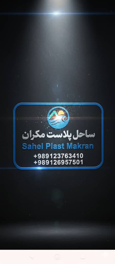 تولید و صادرات نایلون و نایلکس ساحل پلاست مکران در تهران