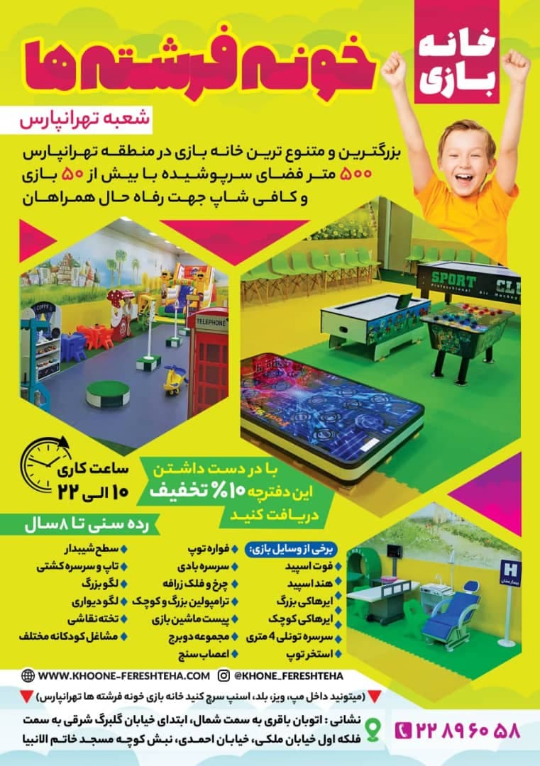خانه بازی خونه فرشته ها در تهرانپارس تهران